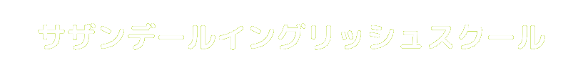 サザンデールイングリッシュスクール